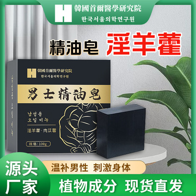 淫羊藿香皂男士私处清洁专用难言之隐精油保健持久留香厂家
