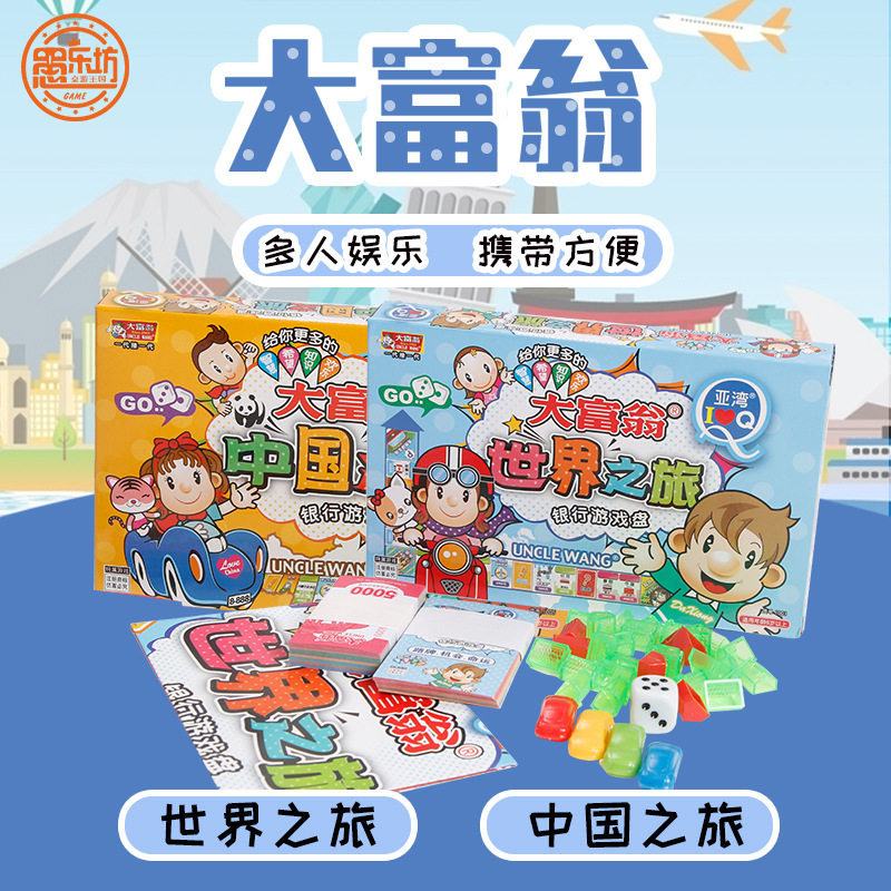 银牌中国之旅世界正版新款大富翁之旅多人游戏儿童益智桌游