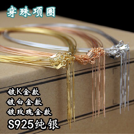 S925纯银软圆圈女百搭蛇颈链韩款镀18k金穿心链穿珍珠锁骨细项圈
