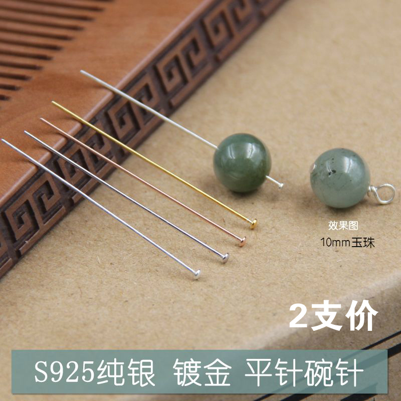 diy925银手工吊坠串珠圆头针