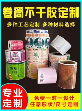 卷筒不干胶卷标标签防水标签定做