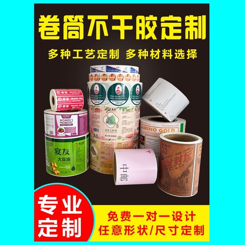 卷筒不干胶卷标标签防水标签定做