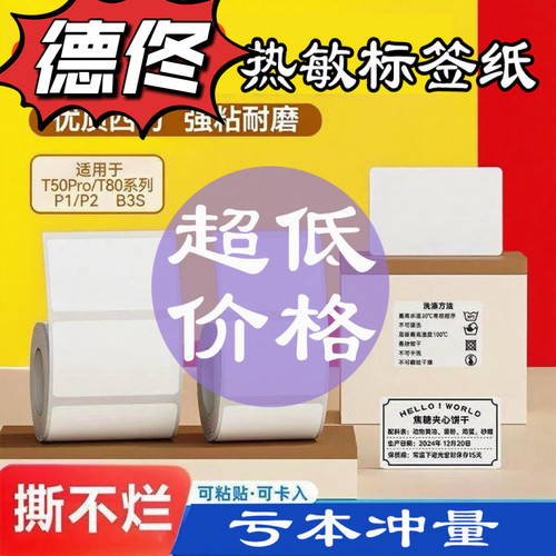 德佟硕方四防热敏标签不干胶打印