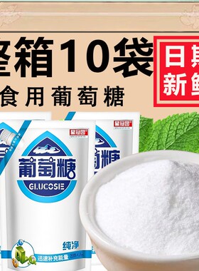 纯葡萄糖粉食用能量冲剂成人运动低血糖中老年人高反非口服液家用