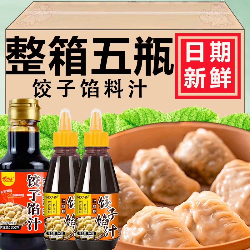 饺子馅料汁包子饺子馄饨馅饼调味料汁家用商用酱汁瓶装提鲜料汁