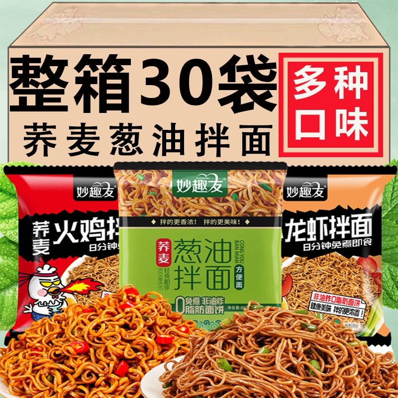 荞麦面葱油拌面方便面干拌面整箱免煮带调料包无糖精代餐速食早餐