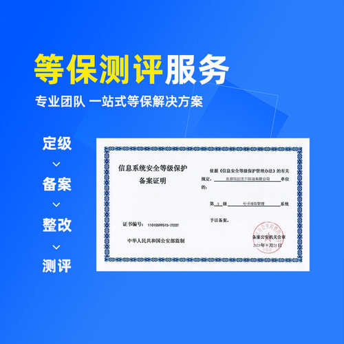 三级等保测评备案整改 网络安全等级保护 二级等保备案测评报告