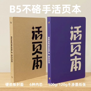 纸哥原创B5不硌手活页本可拆卸牛皮纸学生加厚外壳替芯活页纸
