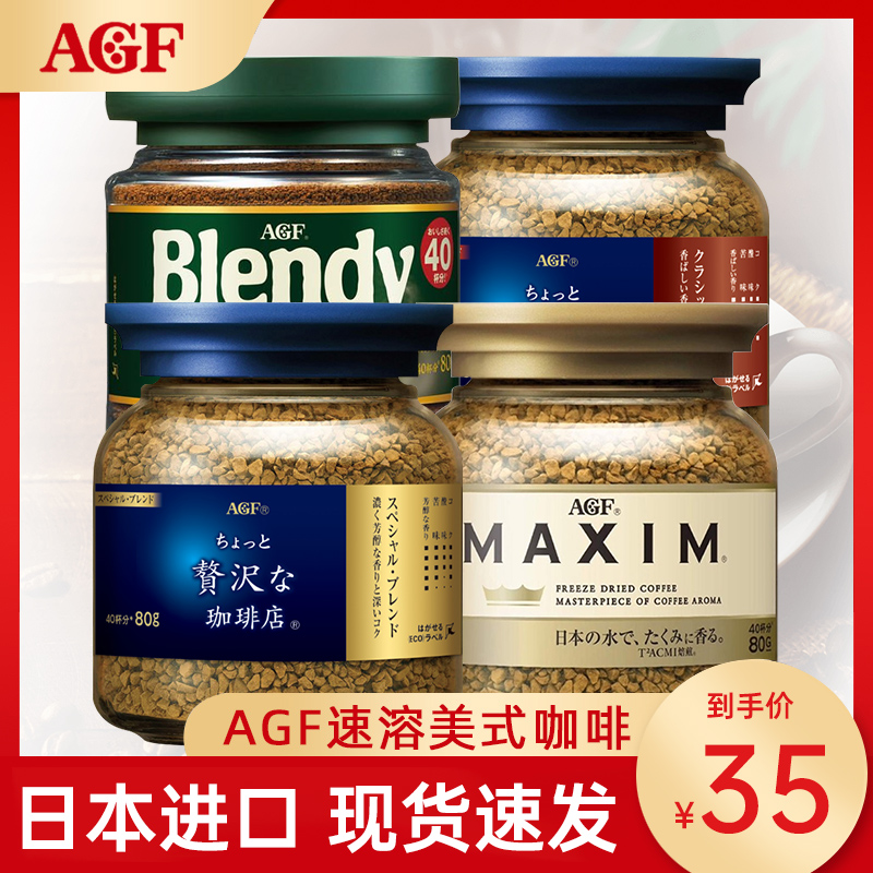 agf日本美式咖啡马克西姆MAXIM提