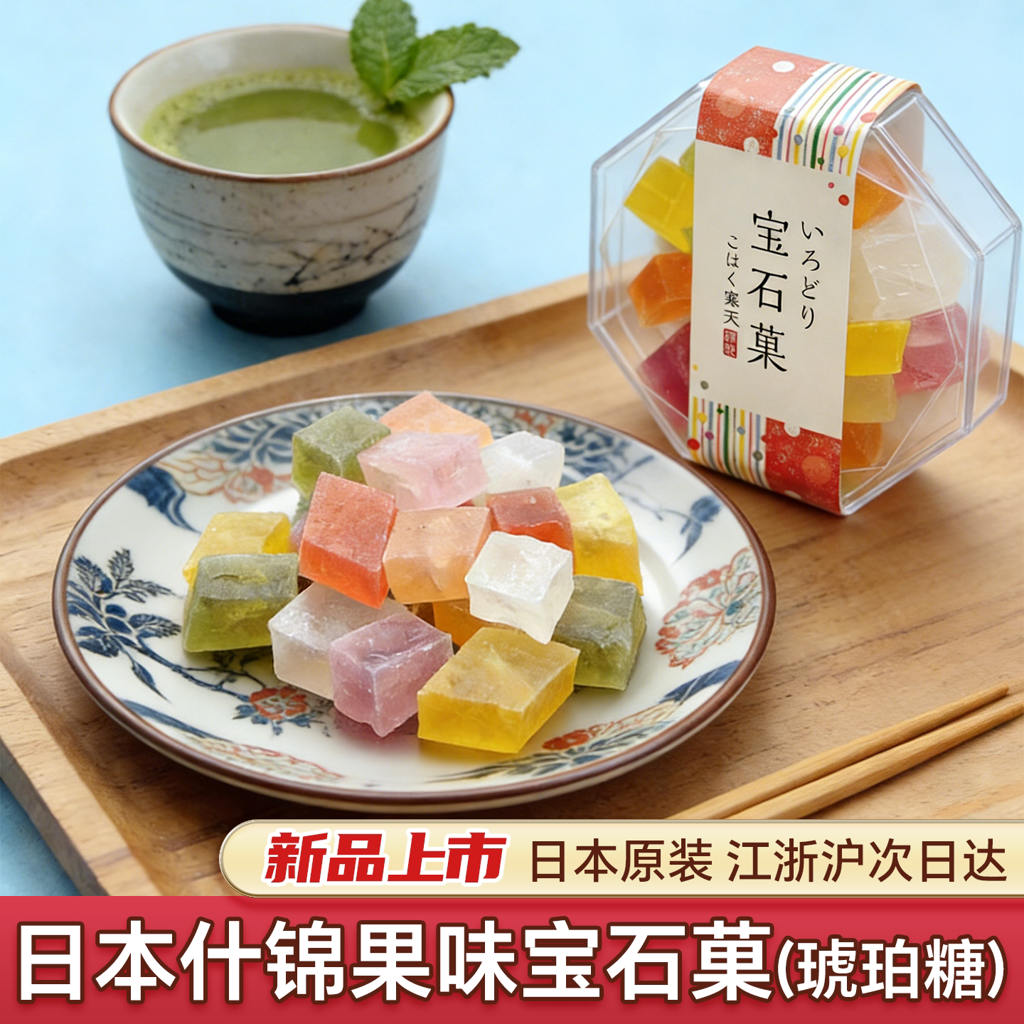 日本进口京都什锦水果味宝石菓琥珀糖日式糖果儿童小零食送礼盒装