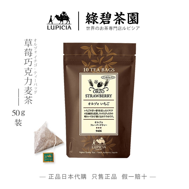 日本lupicia绿碧茶园草莓巧克力大麦茶意大利风味下午茶无咖啡因 茶 代用/花草茶 原图主图