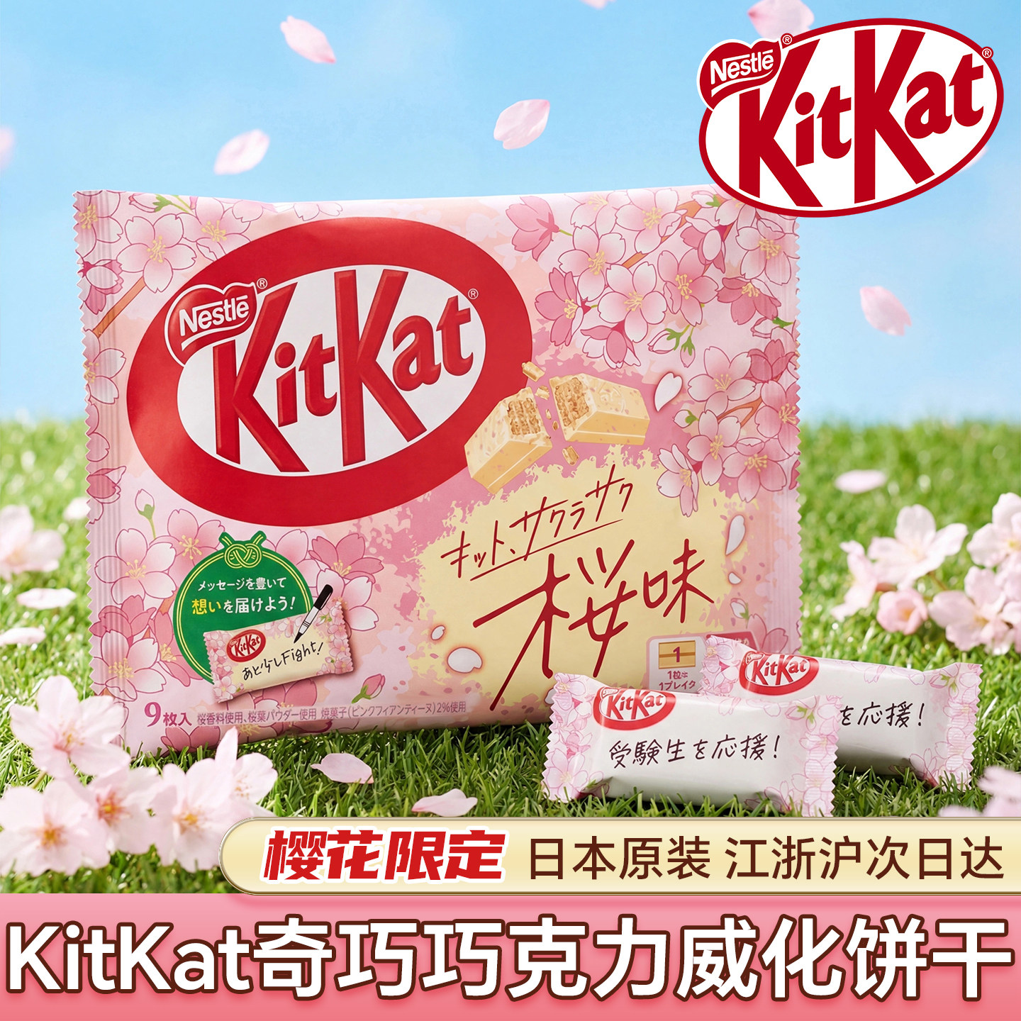 日本进口KitKat雀巢奇巧樱花味巧克力威化饼干休闲小吃独立袋零食
