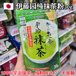 日本进口伊藤园宇治抹茶粉京都京都生茶绿茶粉袋装30g浓茶伴手礼