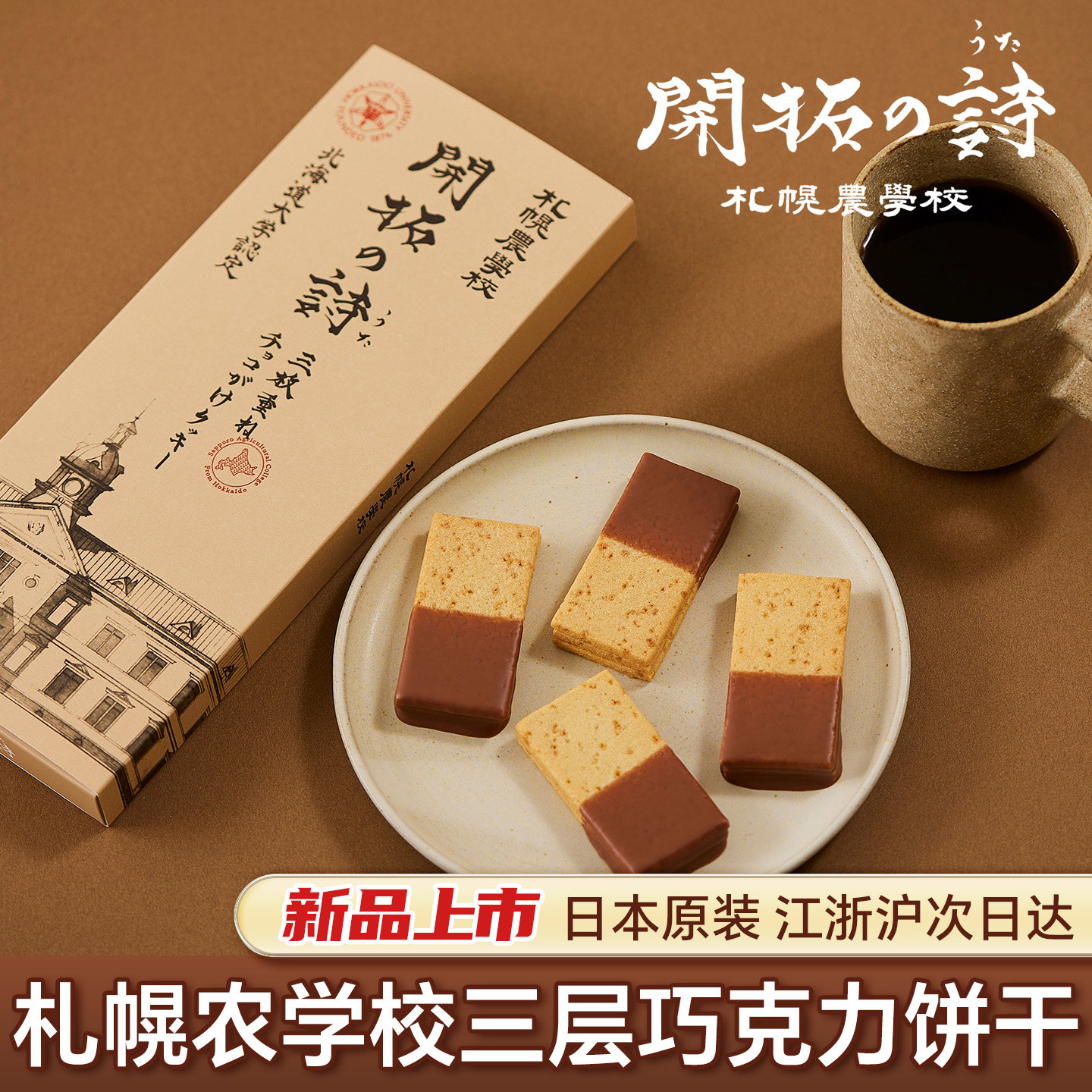 日本进口原装北海道札幌农学校开拓之诗三层巧克力饼干送礼盒零食
