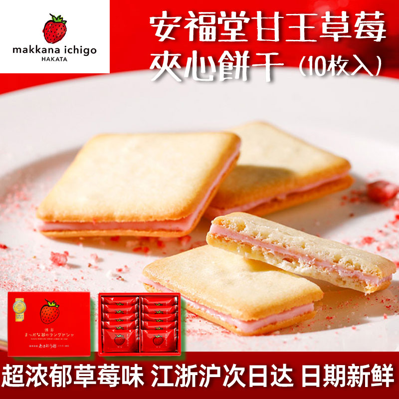 日本原装进口饼干花福堂甘王草莓巧克力夹心零食送人伴手礼盒代购