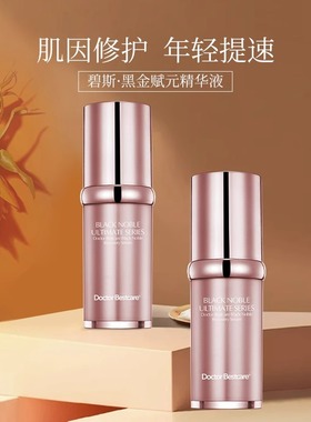 Doctor Bestcare碧斯黑金赋元精华液30ml 抗皱精华液保湿补水正品