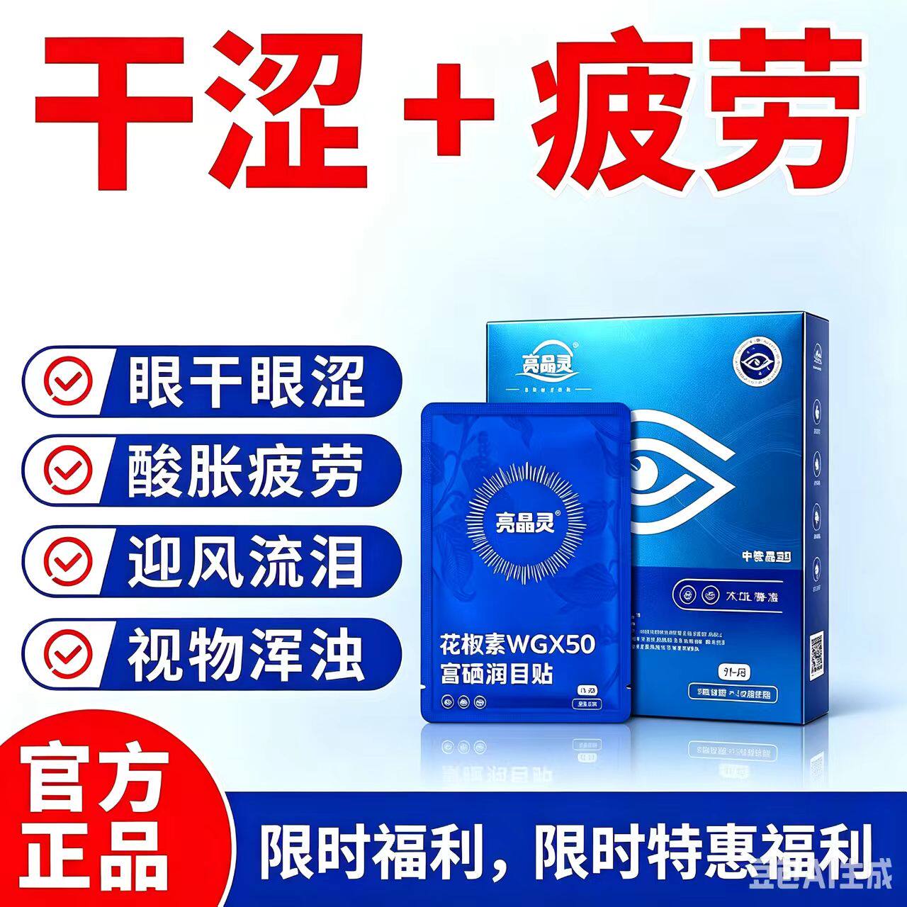 亮晶灵富硒润目贴眼贴眼膏干涩酸胀疲劳干眼眼贴中老年花椒素眼贴