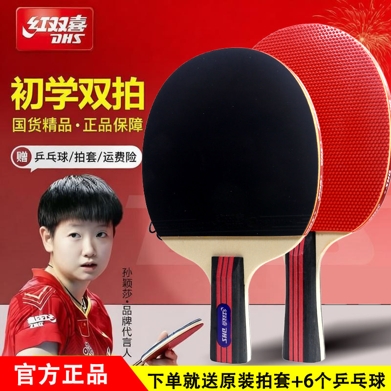 红双喜乒乓球拍儿童小学生初学专用横拍直拍三星四星专业正品单拍