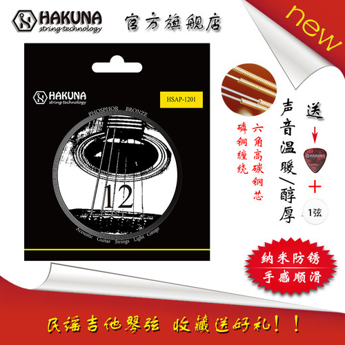 HAKUNA民谣吉他琴弦防锈涂层