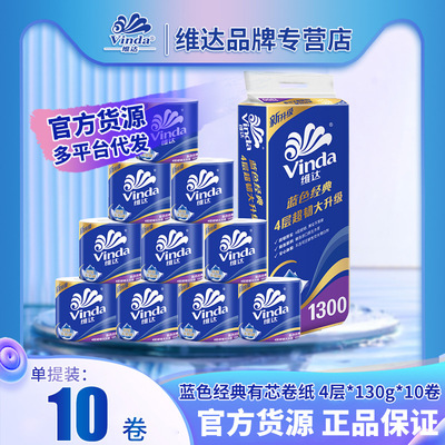 维达蓝色经典卷纸超韧卫生纸加厚130g10卷装家用厕纸大量批货