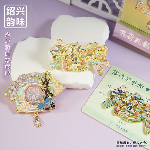 金属冰箱贴绍兴鲁迅故居三味书屋百草园旅游 文创纪念品礼品