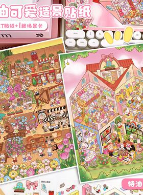 108.0艺蓝造景贴纸大号特油场景贴纸3D立体小屋微缩场景手账贴纸