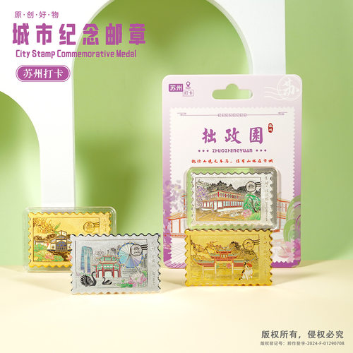 苏州纪念币文创礼品旅游景区拙政园山塘街金属邮票纪念章现货