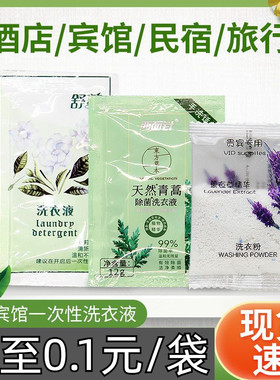 两面针洗衣液小袋装宾馆酒店用品