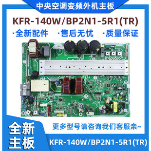 中央空调变频外机主板KFR 140W 5R1 电控 BP2N1 全新适用美