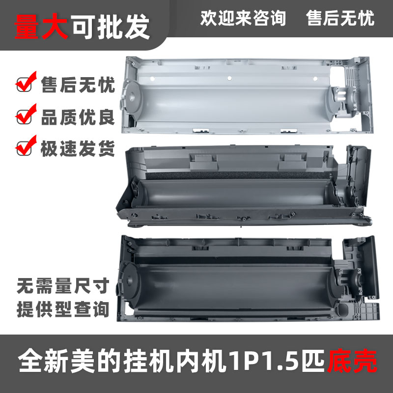 适用美的空调内机塑料件底壳冷静