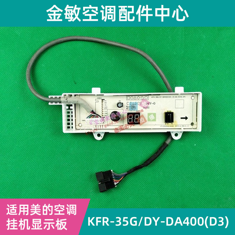 DH400原装美的空调省电星 显示器遥控接收板KFR-26/35G/DY-DA400