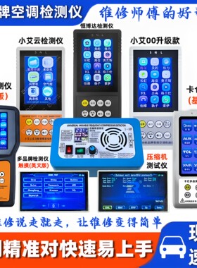 多品牌空调维修检测工具仪多合一