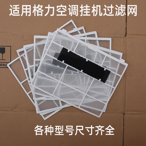 格力空调过滤网防尘网Q力