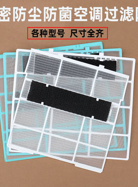 防尘网空调过滤网美的IA