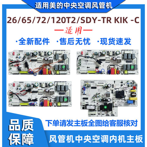 适用美的3P5匹中央空调风管机主板26/65/72/120T2/SDY-TR KIK -C