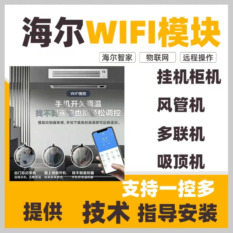 海尔中央空调wifi模块多联机风管机挂机柜机互联支持天猫精灵小度