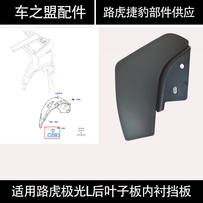 适用路虎揽胜极光L后叶子板内衬挡泥板