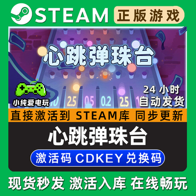 心跳弹珠台 Steam国区单机游戏正版CDK豪华版全DLC兑换激活码入库