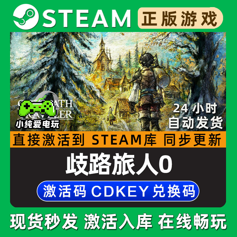 歧路旅人0 OCTOPATH TRAVELER 0 Steam单机游戏正版CDK激活码入库