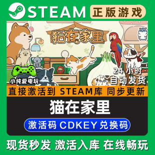 激活码 猫在家里 全DLC兑换码 CDK豪华版 入库 Steam国区单机游戏正版