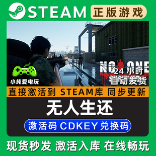无人生还 Steam国区单机游戏正版CDK豪华版全DLC兑换码激活码入库
