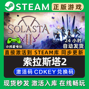 Solasta2 索拉斯塔2 Steam单机游戏正版CDK全DLC兑换码激活码入库