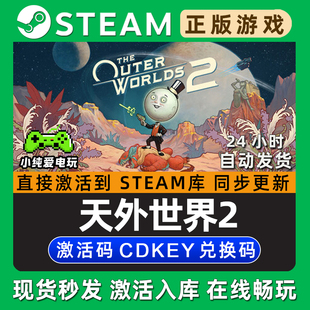 The Outer Worlds 2 天外世界2 Steam单机游戏正版CDK激活码入库
