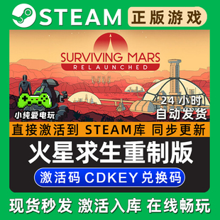 火星求生重制版 Steam正版CDK激活码 Surviving Mars: Relaunched
