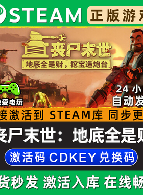 丧尸末世：地底全是财，挖宝造炮台 Steam游戏正版CDK激活码入库