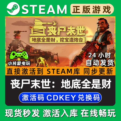 丧尸末世：地底全是财，挖宝造炮台 Steam游戏正版CDK激活码入库
