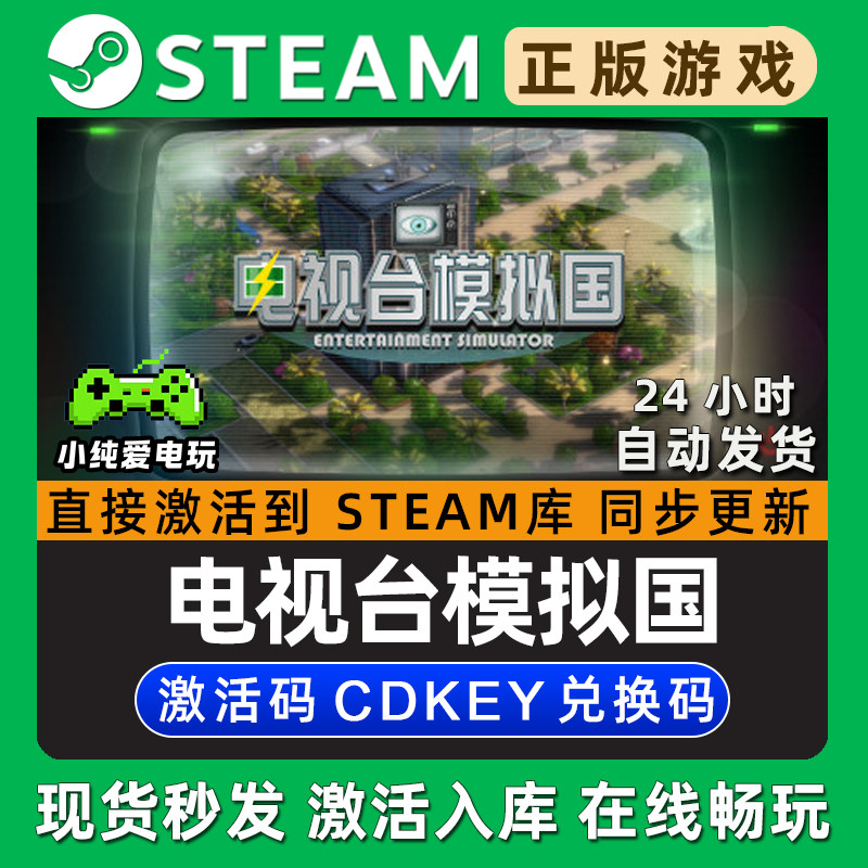 电视台模拟国 Steam单机游戏正版CDK豪华版全DLC兑换码激活码入库