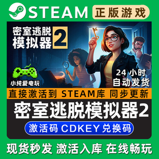 密室逃脱模拟器2 Steam国区单机游戏正版CDK全DLC兑换激活码入库