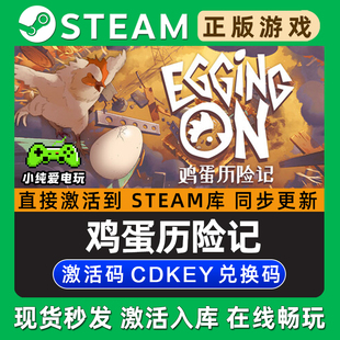 鸡蛋历险记 Egging On Steam单机游戏正版CDK全DLC兑换激活码入库