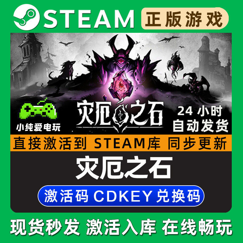 灾厄之石 Steam国区单机游戏正版CDK豪华版全DLC兑换码激活码入库,电玩/配件/游戏/攻略,STEAM,淘宝优惠券,粉丝福利购,淘宝优惠卷